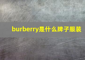 burberry是什么牌子服装