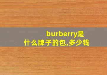 burberry是什么牌子的包,多少钱