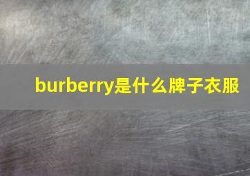 burberry是什么牌子衣服