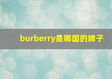 burberry是哪国的牌子