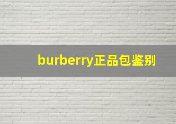 burberry正品包鉴别