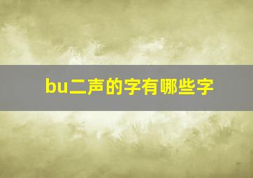 bu二声的字有哪些字