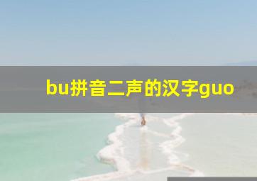 bu拼音二声的汉字guo