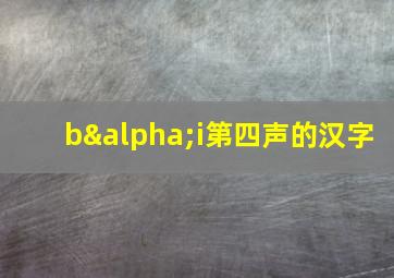 bαi第四声的汉字