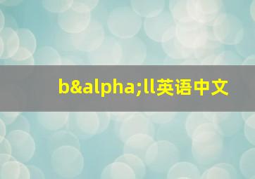 bαll英语中文