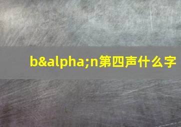 bαn第四声什么字