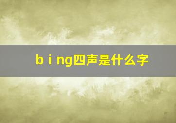 bⅰng四声是什么字