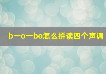 b一o一bo怎么拼读四个声调