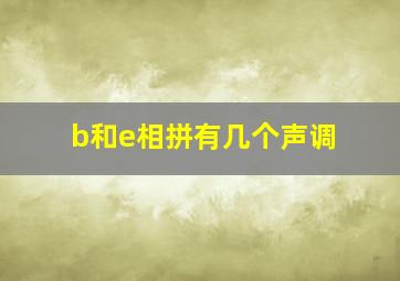 b和e相拼有几个声调