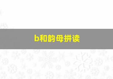 b和韵母拼读