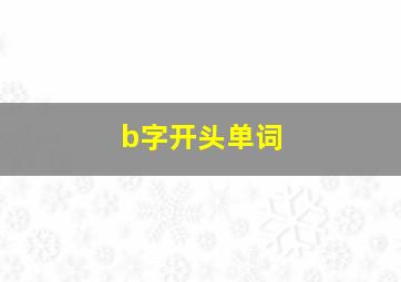 b字开头单词