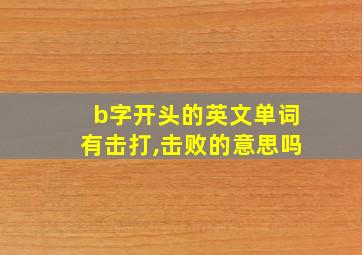 b字开头的英文单词有击打,击败的意思吗