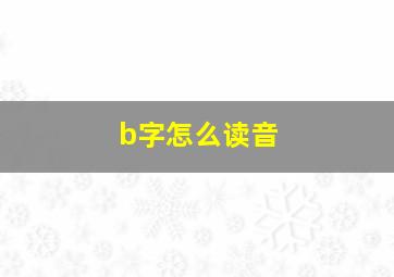 b字怎么读音