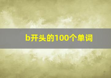 b开头的100个单词