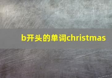 b开头的单词christmas