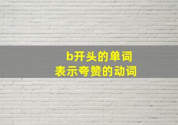 b开头的单词表示夸赞的动词