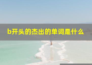 b开头的杰出的单词是什么