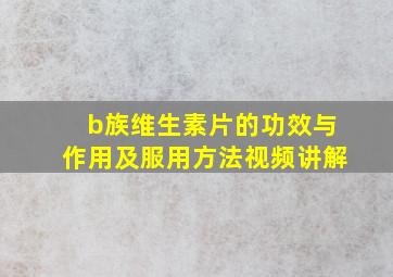 b族维生素片的功效与作用及服用方法视频讲解