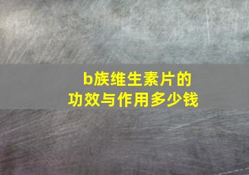 b族维生素片的功效与作用多少钱