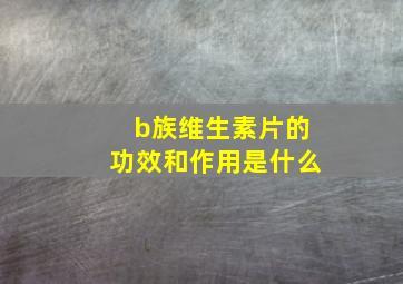 b族维生素片的功效和作用是什么