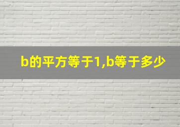 b的平方等于1,b等于多少