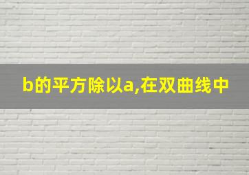 b的平方除以a,在双曲线中