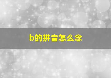 b的拼音怎么念