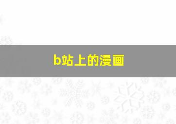 b站上的漫画