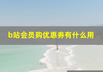 b站会员购优惠券有什么用