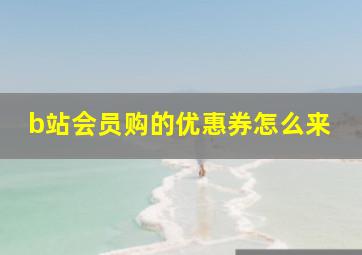 b站会员购的优惠券怎么来