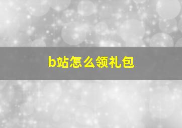 b站怎么领礼包