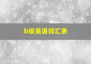 b级英语词汇表