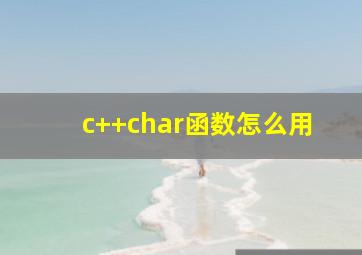 c++char函数怎么用