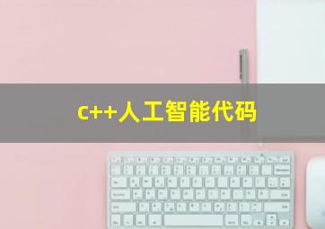 c++人工智能代码