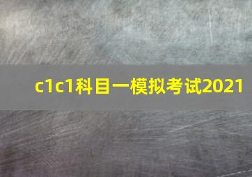 c1c1科目一模拟考试2021