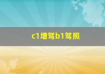 c1增驾b1驾照