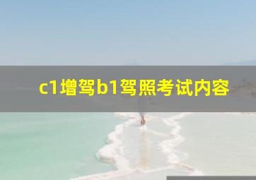 c1增驾b1驾照考试内容