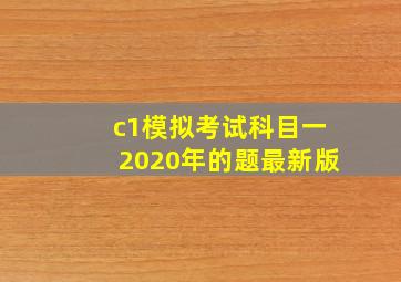 c1模拟考试科目一2020年的题最新版