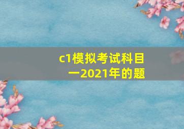 c1模拟考试科目一2021年的题