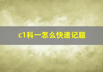 c1科一怎么快速记题