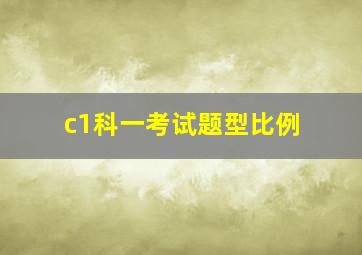 c1科一考试题型比例