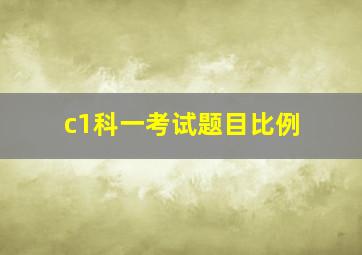 c1科一考试题目比例