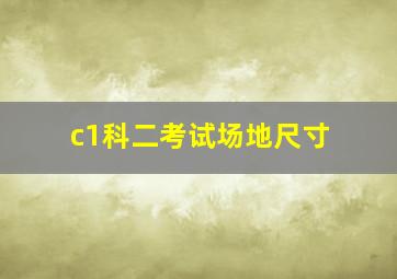 c1科二考试场地尺寸