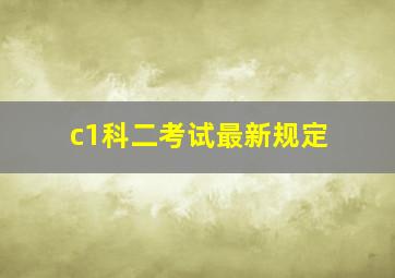 c1科二考试最新规定