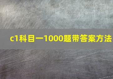 c1科目一1000题带答案方法