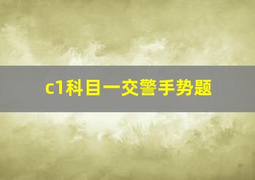 c1科目一交警手势题