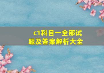 c1科目一全部试题及答案解析大全