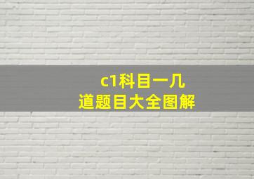 c1科目一几道题目大全图解