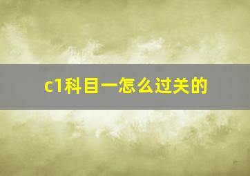 c1科目一怎么过关的