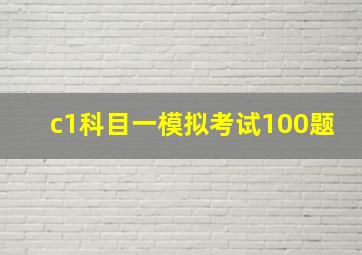 c1科目一模拟考试100题